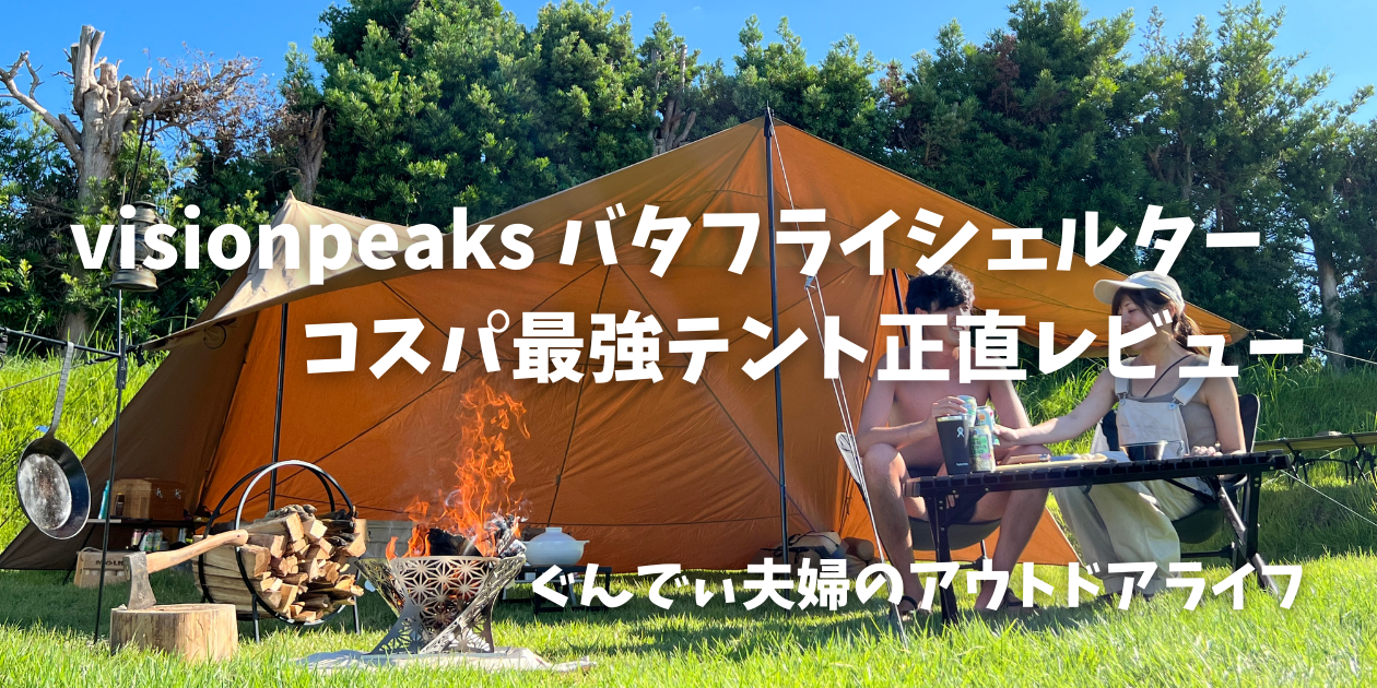 コスパ最強のバタフライシェルターを正直レビュー（VISIONPEAKS 
