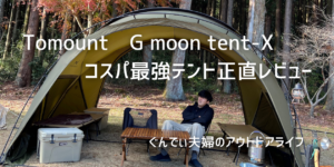 【Tomount】ドームテント（G moon tent-X）正直レビュー！ | ぐん ...