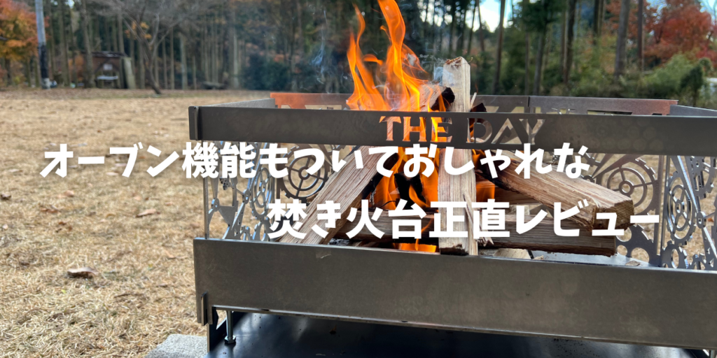 焚き火台】THEDAYの料理もできる半輪焚火台｢ANTI｣の正直レビュー 
