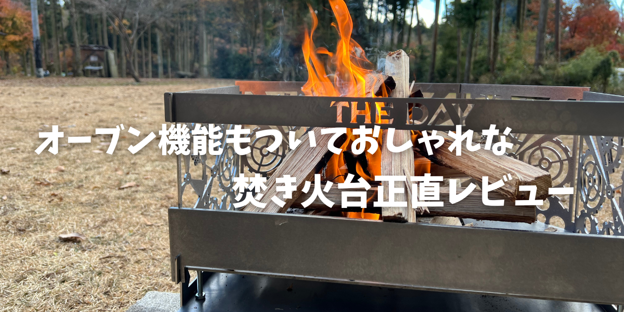 焚き火台】THEDAYの料理もできる半輪焚火台｢ANTI｣の正直レビュー 