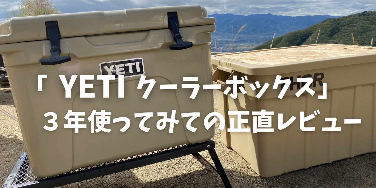 YETI】クーラーボックス タンドラ 35 タン３年使っての正直レビュー | ぐんでぃ夫婦のアウトドアライフ