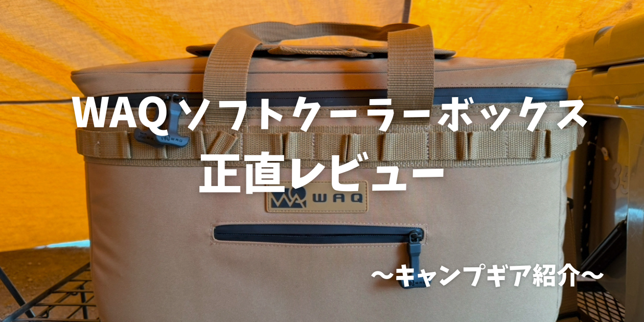 WAQ(ワック)】コンテナ代わりにも使えるソフトクーラーボックスが凄 