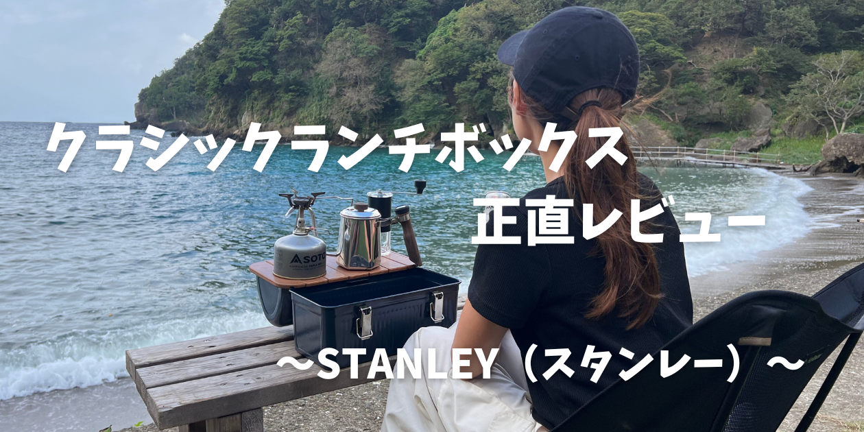 スタンレー】 クラシックランチボックス9.4L使ってみての正直レビュー 