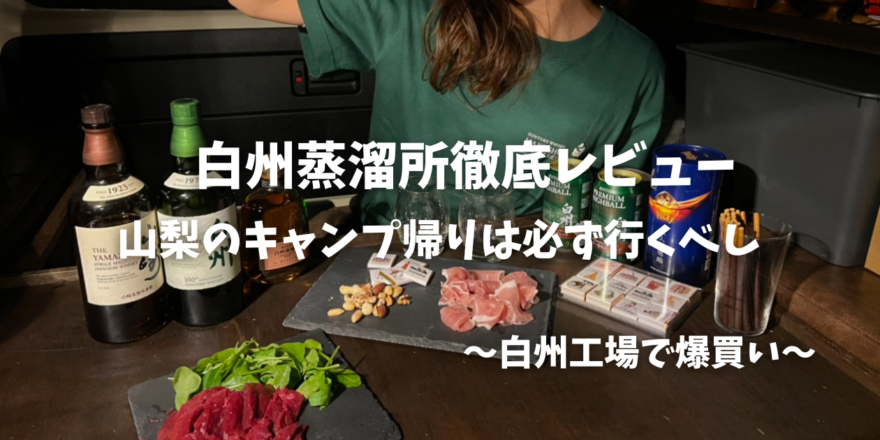 酒好きキャンパー必見】白州工場見学レビューや購入品紹介 - ぐんでぃ 